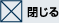 閉じる