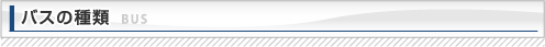 バスの種類